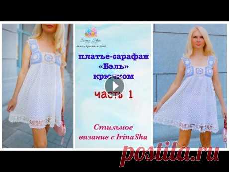 Платье-сарафан крючком БЭЛЬ часть 1 Приветствую всех зрителей моего канала, сегодня мы будем вязать летнее платье-сарафан крючком БЭЛЬ . Это 1 часть и в ней я расскажу все нюансы вязания...