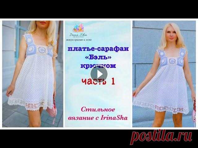 Платье-сарафан крючком БЭЛЬ часть 1 Приветствую всех зрителей моего канала, сегодня мы будем вязать летнее платье-сарафан крючком БЭЛЬ . Это 1 часть и в ней я расскажу все нюансы вязания...