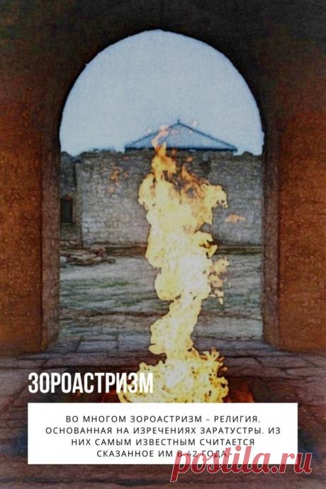 Зороастризм. До начала нашей эры существовало несколько популярных религиозных направлений, про которые сегодня далеко не всякий сможет сказать, что это такое. Одно из таких забытых обществом и частично ушедших в прошлое направлений – это зороастризм. Какая религия обозначается этим словом, знает далеко не каждый обыватель. Попробуем рассмотреть, в чем особенности вероучения, чем любопытен зороастризм, когда он появился и как развивался.