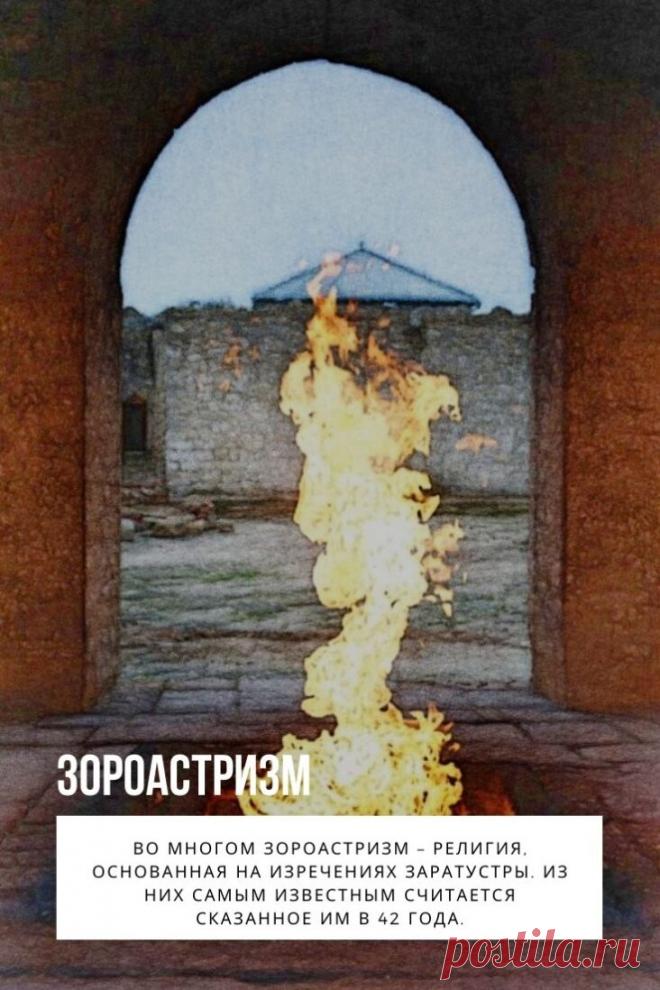 Зороастризм. До начала нашей эры существовало несколько популярных религиозных направлений, про которые сегодня далеко не всякий сможет сказать, что это такое. Одно из таких забытых обществом и частично ушедших в прошлое направлений – это зороастризм. Какая религия обозначается этим словом, знает далеко не каждый обыватель. Попробуем рассмотреть, в чем особенности вероучения, чем любопытен зороастризм, когда он появился и как развивался.