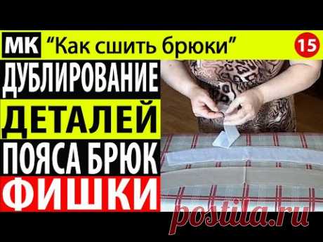 Дублирование деталей пояса брюк. МК &quot;Как сшить брюки&quot;. Школа шитья Белошвейка