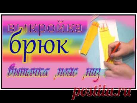 👖ВЫКРОЙКА БРЮК .ДОПОЛНЕНИЕ : вытачка ,пояс ,низ .