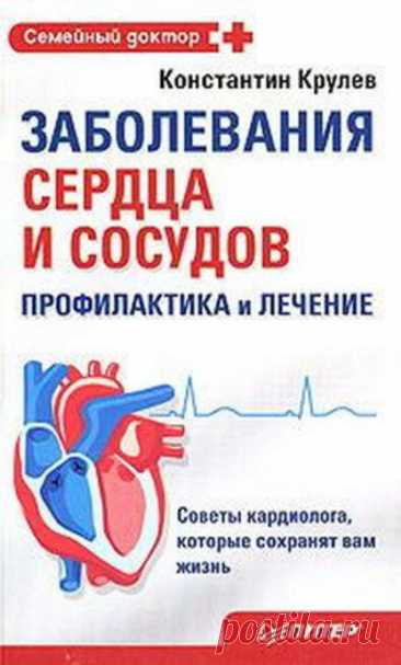 Заболевания сердца и сосудов. Профилактика и лечение 2008