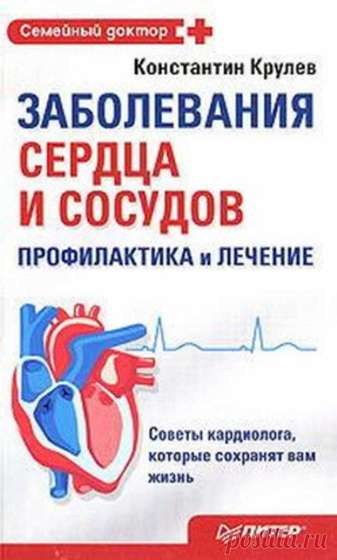 Заболевания сердца и сосудов. Профилактика и лечение 2008