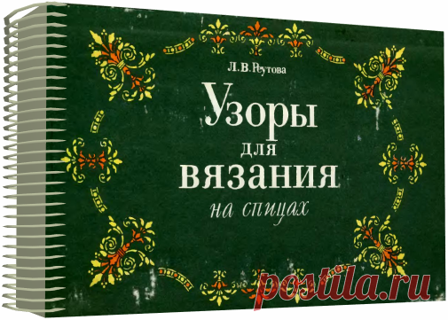 300 узоров для вязания на спицах