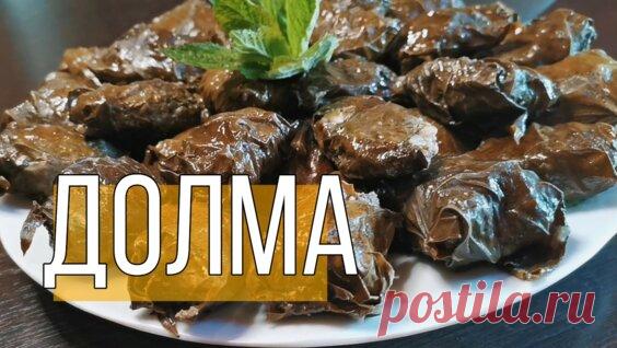 Долма в виноградных листьях.азербайджанская кухня - Яндекс.Видео