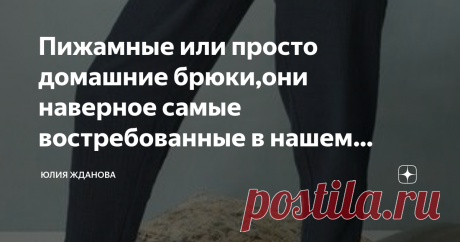 Пижамные или просто домашние брюки,они наверное самые востребованные в нашем гардеробе. Выкройки и схемы для построения выкройки брюк. Статья автора «Юлия Жданова» в Дзене ✍: Свободные трикотажные или хлопковые брюки наверное самые востребованные в нашем гардеробе! Это любимая домашняя одежда не только женщин, но и мужчин.