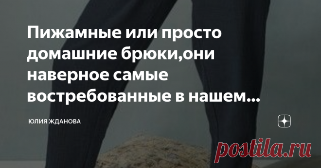 Пижамные или просто домашние брюки,они наверное самые востребованные в нашем гардеробе. Выкройки и схемы для построения выкройки брюк. Статья автора «Юлия Жданова» в Дзене ✍: Свободные трикотажные или хлопковые брюки наверное самые востребованные в нашем гардеробе! Это любимая домашняя одежда не только женщин, но и мужчин.