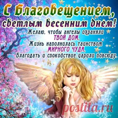 Я в праздник Благовещения желаю
Терпения, удачи и любви,
Пускай поможет Богородица святая,
Лишь сердце для нее ты отвори.