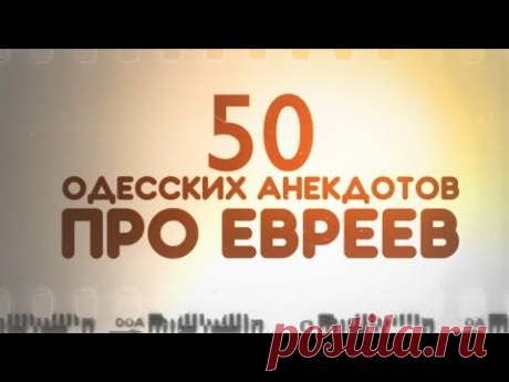 Сборник анекдотов про евреев! 50 самых смешных одесских анекдотов и шуток!