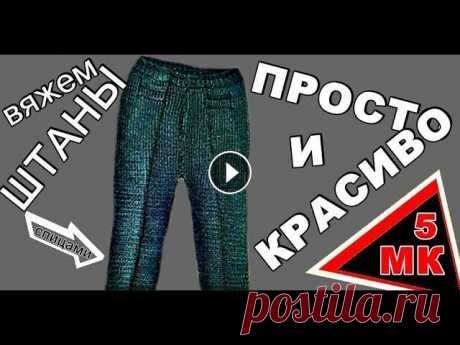 Вязание / Штаны / Брюки / Лучший метод / Вяжем штаны спицами / Мастер-класс №5 / Вязание для детей Предлагаю связать отличные штанишки спицами для ребенка 3-6 месяцев. Лучший метод. Мастер-класс №5. Вязание для детей. Ставьте лайки, пишите отзывы. П...