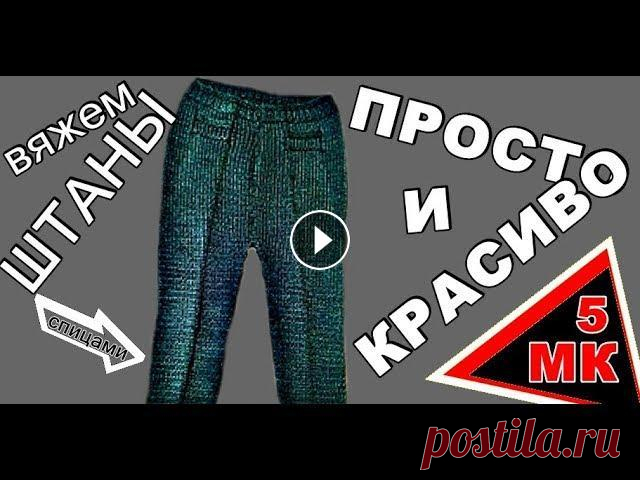 Вязание / Штаны / Брюки / Лучший метод / Вяжем штаны спицами / Мастер-класс №5 / Вязание для детей Предлагаю связать отличные штанишки спицами для ребенка 3-6 месяцев. Лучший метод. Мастер-класс №5. Вязание для детей. Ставьте лайки, пишите отзывы. П...