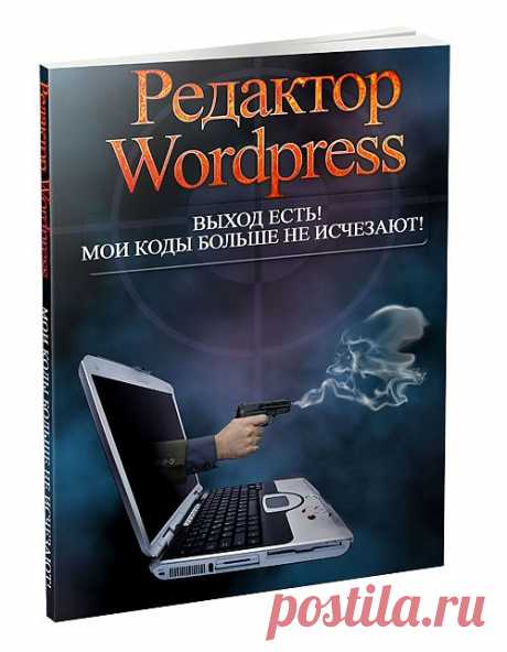 Редактор WordPress - Мои коды больше не исчезают!
Кто из вас не был в такой ситуации - работаешь в Редакторе Wordpress, вставляешь код, переключаешься на Виртуальный Редактор и обнаруживаешь, что ваш код пропал! Знакомая ситуация? Но выход есть! С помощью этой книги-руководства вы исправите данную ситуацию раз и навсегда. Вашим мучениям придёт конец!
