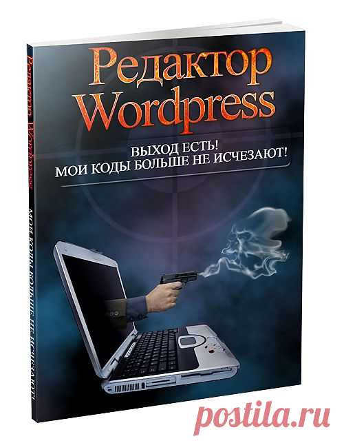 Редактор WordPress - Мои коды больше не исчезают!
Кто из вас не был в такой ситуации - работаешь в Редакторе Wordpress, вставляешь код, переключаешься на Виртуальный Редактор и обнаруживаешь, что ваш код пропал! Знакомая ситуация? Но выход есть! С помощью этой книги-руководства вы исправите данную ситуацию раз и навсегда. Вашим мучениям придёт конец!