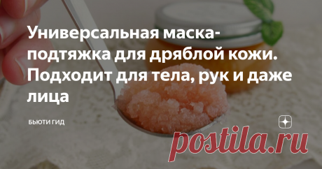 Универсальная маска-подтяжка для дряблой кожи. Подходит для тела, рук и даже лица  Старый и проверенный десятилетиями рецепт, который помог многим женщинам вернуть упругую, красивую и молодую кожу лица и тела, доступен абсолютно каждой женщине.   Как избавиться от дряблой кожи Простого, быстрого и на 100% работающего способа нет. Все мы индивидуальны и даже дорогой профессиональный уход не гарантирует быстрого эффекта. Далеко не у всех женщин есть возможность ежемесячно тр...