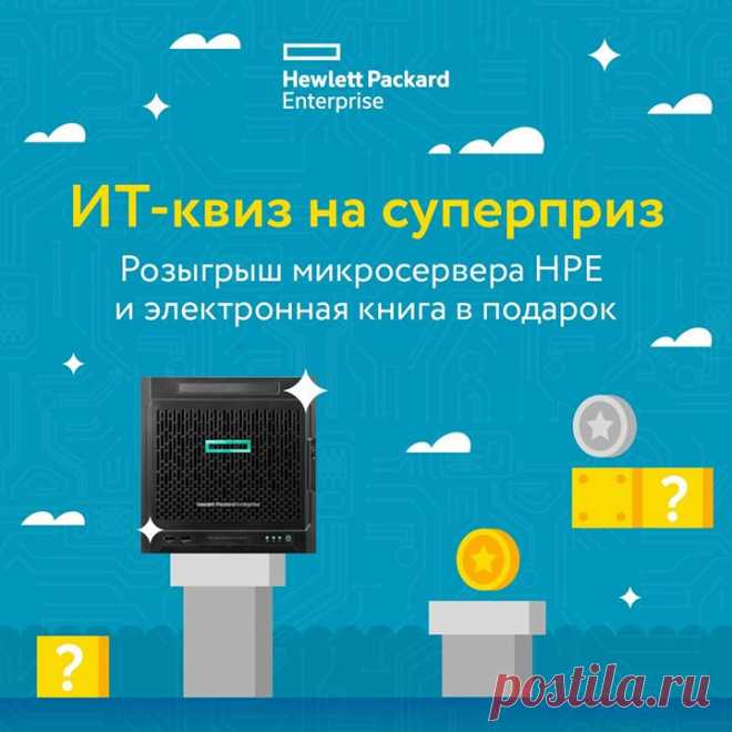 Искусственный интеллект, облачные решения, удаленные рабочие места — если эти слова не кажутся вам фразами на марсианском, значит, вы в курсе современных ИТ-трендов. Но насколько глубоки ваши знания? С Hewlett Packard Enterprise разработали тест, который поможет это проверить. Попробуйте ответить на вопросы и заодно получить возможность выиграть микросервер НРЕ для офиса или дома → mif.to/2uor8 С его помощью вы создадите несколько удаленных рабочих мест или разгрузите домашний компьютер. Этот…