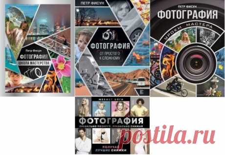 Мастерство фотографии в 4 книгах (2017-2020) PDF В серию «Мастерство фотографии» входят книги по фотосъемке, композиции, обработке изображений, выбору программ и оборудования и другим аспектам современной фотографии. Все книги этой серии написаны профессионалами высочайшего класса, признанными мастерами своего дела, которые в простой и наглядной