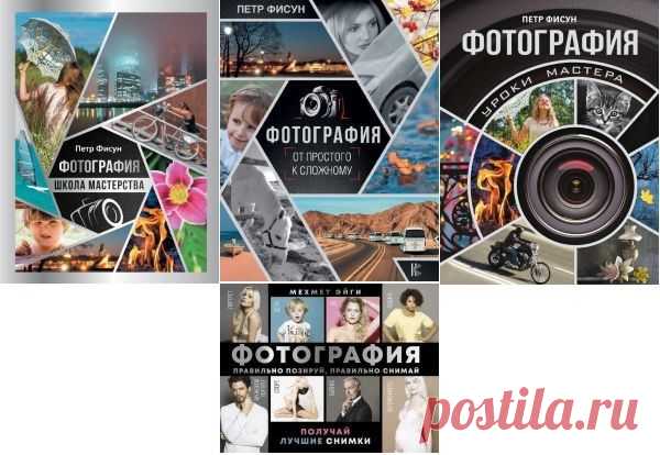 Мастерство фотографии в 4 книгах (2017-2020) PDF В серию «Мастерство фотографии» входят книги по фотосъемке, композиции, обработке изображений, выбору программ и оборудования и другим аспектам современной фотографии. Все книги этой серии написаны профессионалами высочайшего класса, признанными мастерами своего дела, которые в простой и наглядной