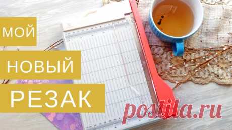 Гильотинный резак от ТМ "Рукоделие" я в восторге! Смотреть всем