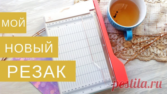 Гильотинный резак от ТМ 