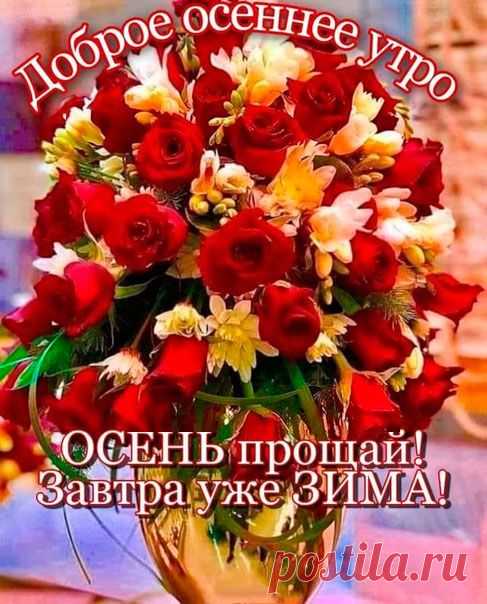 Осень прощай, завтра зима - добрые открытки
