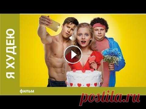 Я худею. Комедийная Мелодрама. Лучшие фильмы В жизни у Ани две любви — еда и красавец-спортсмен Женя. После того, как Женя бросает её из-за того, что она поправилась, Аня решает бороться за свою ...