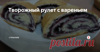 Творожный рулет с вареньем Такой рулет получается очень нежным, мягким и буквально тает во рту, к тому же готовится он очень легко.
Ингредиенты для теста:
100 г творога,
1 сырое яйцо,