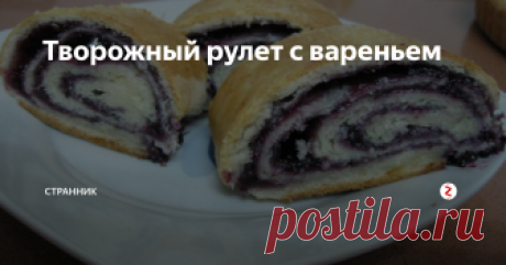 Творожный рулет с вареньем Такой рулет получается очень нежным, мягким и буквально тает во рту, к тому же готовится он очень легко.
Ингредиенты для теста:
100 г творога,
1 сырое яйцо,