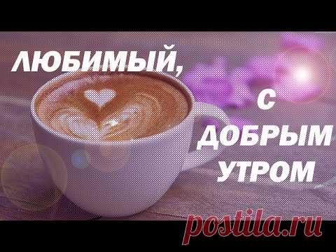 ДОБРОЕ УТРО МУЖЧИНЕ - НЕОБЫЧНО, НЕЖНО, ПРЯМО В ЦЕЛЬ