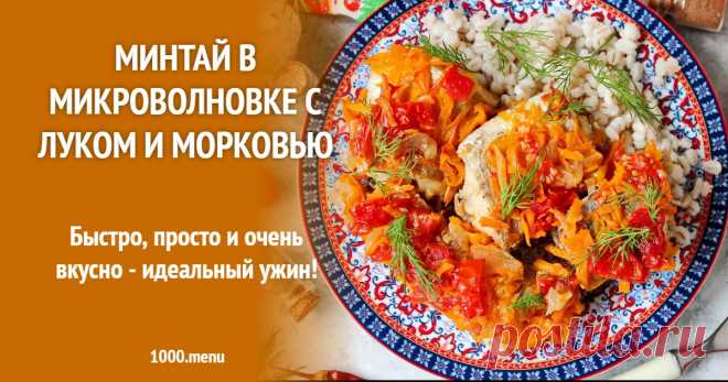 Минтай в микроволновке с луком и морковью рецепт с фото пошагово Быстро, просто и очень вкусно - идеальный ужин!