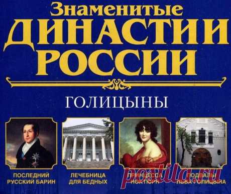 Династии России. Голицыны.