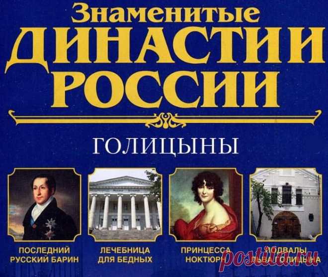 Династии России. Голицыны.