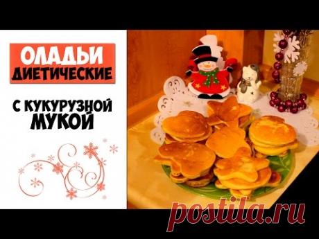 Пышные диетические оладьи с кукурузной мукой | Кулинарные штучки