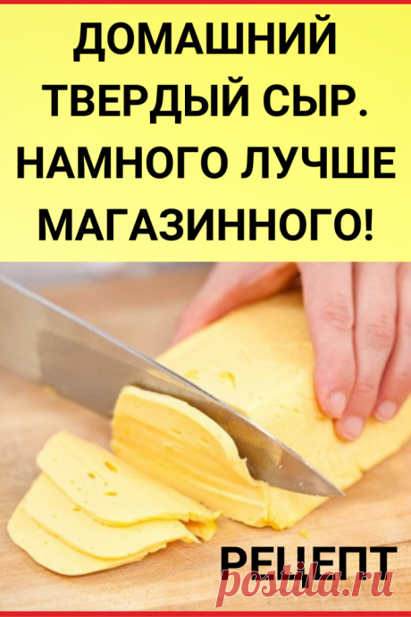Домашний твердый сыр. Намного лучше магазинного!