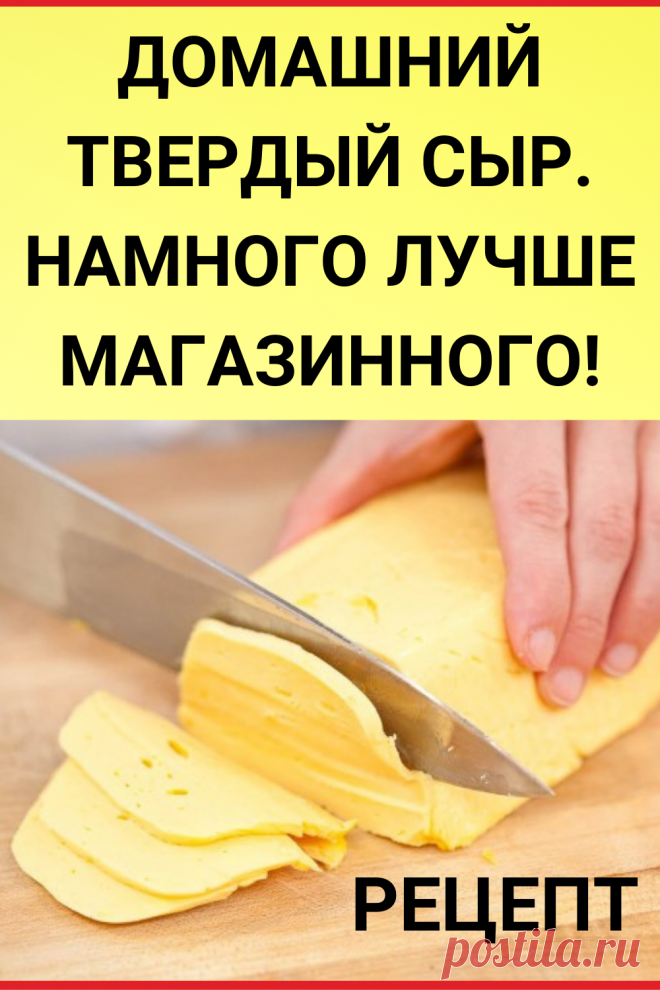 Домашний твердый сыр. Намного лучше магазинного!