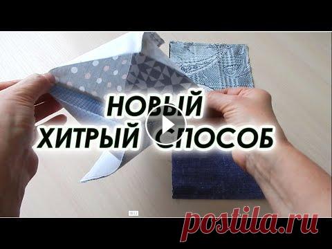 Никакой обработки края, нет косой бейки. Шью лоскутные прихватки 3 варианта. В это видео покажу, как сшить красивые лоскутные прихватки из квадратов. Шить быстро и просто, без обработки края. Супер метод подходит для любой начи...