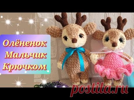 🦌ОЛЕНЬ КРЮЧКОМ С ПЛЮШЕВОЙ ПРЯЖИ🩵crochet deer🦌gehäkeltes Reh