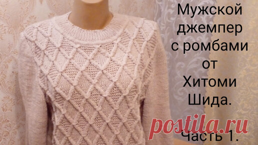 Мужской джемпер с ромбами от Хитоми Шида. Вяжем теплый мужской джемпер спицами. Часть 1. | Вяжем все сами с Лилией | Дзен