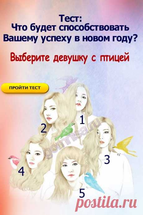 Тест прогноз: Что будет способствовать вашему успеху в новом году? Выберите девушку с птицей — ГОРНИЦА