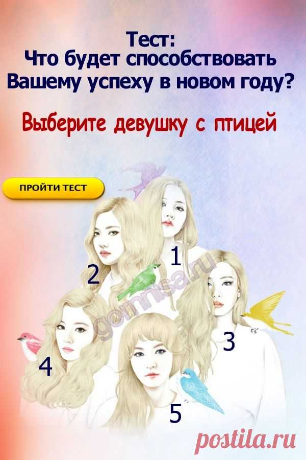Тест прогноз: Что будет способствовать вашему успеху в новом году? Выберите девушку с птицей — ГОРНИЦА