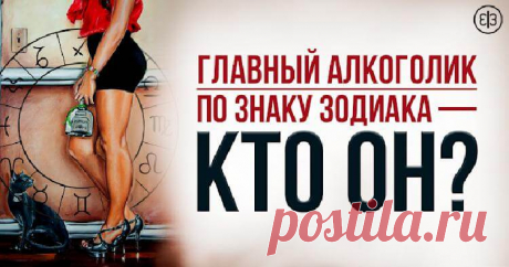 Главный алкоголик по Знаку Зодиака — кто он? Граждане алкоголики, хулиганы, тунеядцы… 12 место — Козерог Козероги пьют осознанно: разбираются в годах и букетах, отличают ирландский от шотландского по запаху и цвету, а брют от полусухого — по хлопку пробки...