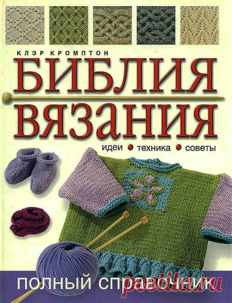 ПОСОБИЕ ПО ВЯЗАНИЮ. БИБЛИЯ вязания - идеи, техника, советы, узоры. ПОЛНЫЙ справочник.