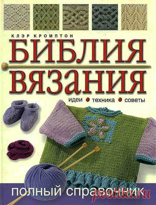 ПОСОБИЕ ПО ВЯЗАНИЮ. БИБЛИЯ вязания - идеи, техника, советы, узоры. ПОЛНЫЙ справочник.