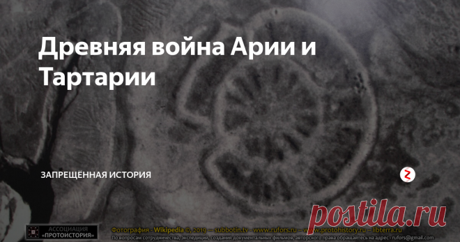 Древняя война Арии и Тартарии Последнюю битву выжившие потомки ариев, очевидно, приняли на землях нынешнего Казахстана и Узбекистана.