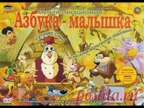 Азбука малютка Все серии Все буквы