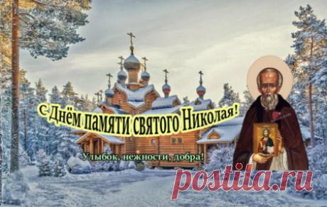 С Николой Студеным! Пусть святой Николай согреет душу, а морозы останутся только за окном. Здоровья и уюта! Открытки на Никола Студеный!