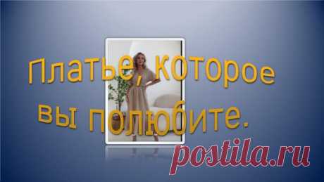 Платье, которое вы полюбите.