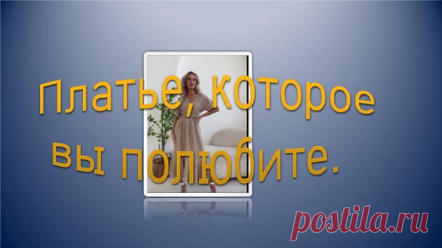 Платье, которое вы полюбите.