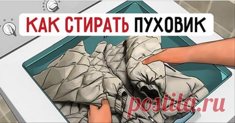 Правила стирки пуховиков в стиральной машине: 7 простых шагов.