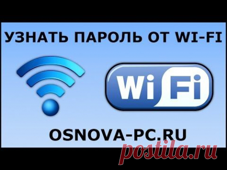 Как узнать пароль от своего WI FI ? - YouTube